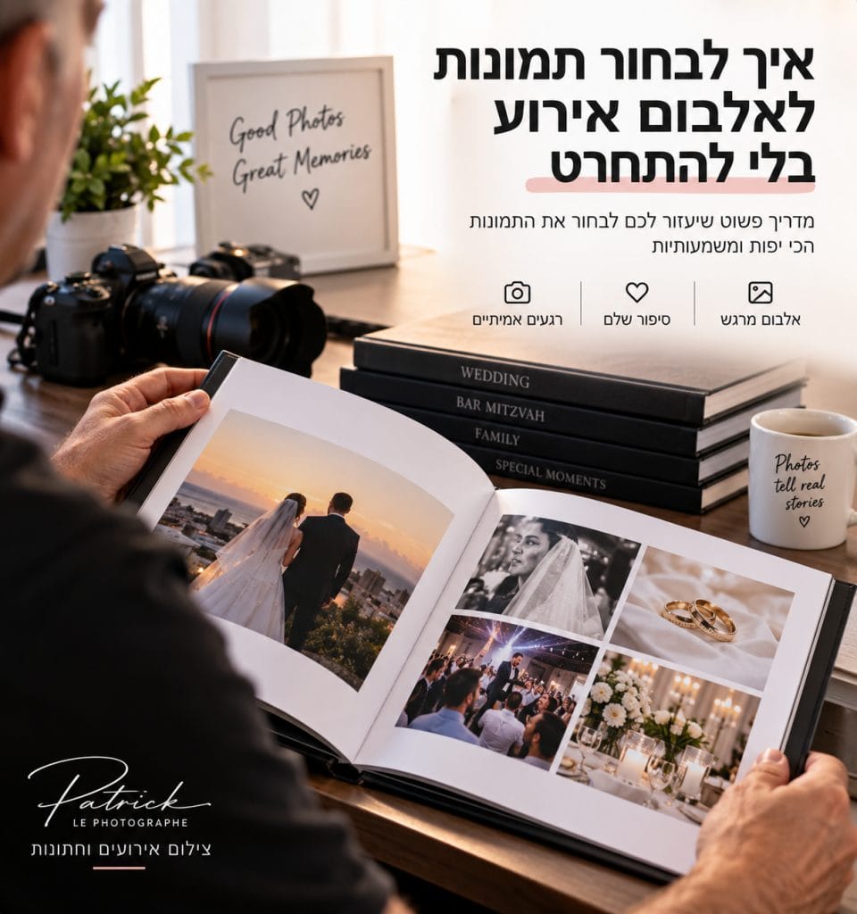 איך לבחור תמונות לאלבום אירוע בצורה נכונה בלי להתחרט
