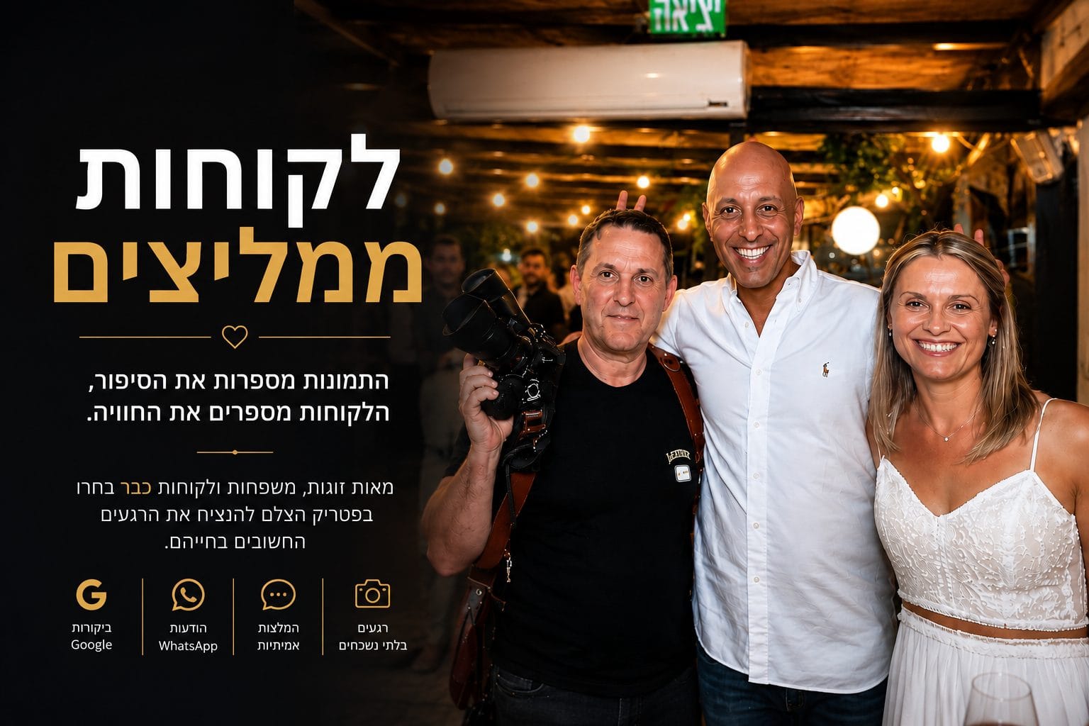 לקוחות ממליצים על פטריק הצלם