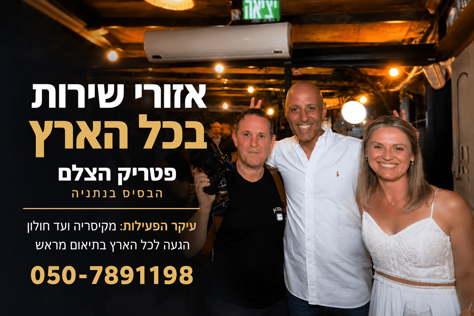 פטריק הצלם עם זוג באירוע, לצד כיתוב על אזורי שירות בכל הארץ ובסיס בנתניה
