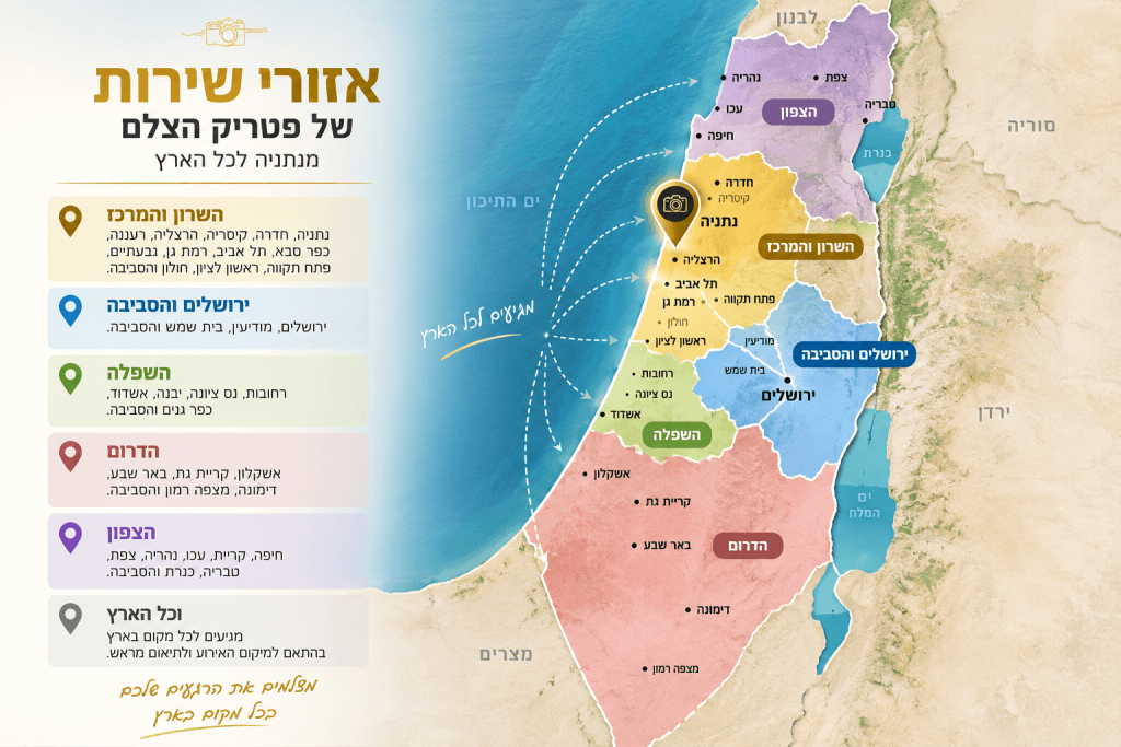 אזורי שירות של פטריק הצלם – בסיס בנתניה וצילום אירועים בכל הארץ